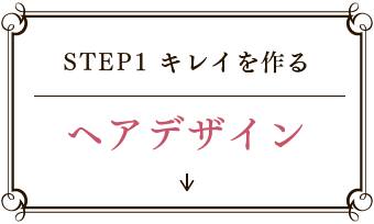 STEP1キレイを作る　ヘアデザイン